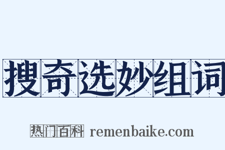 搜奇选妙组词是什么意思的图片